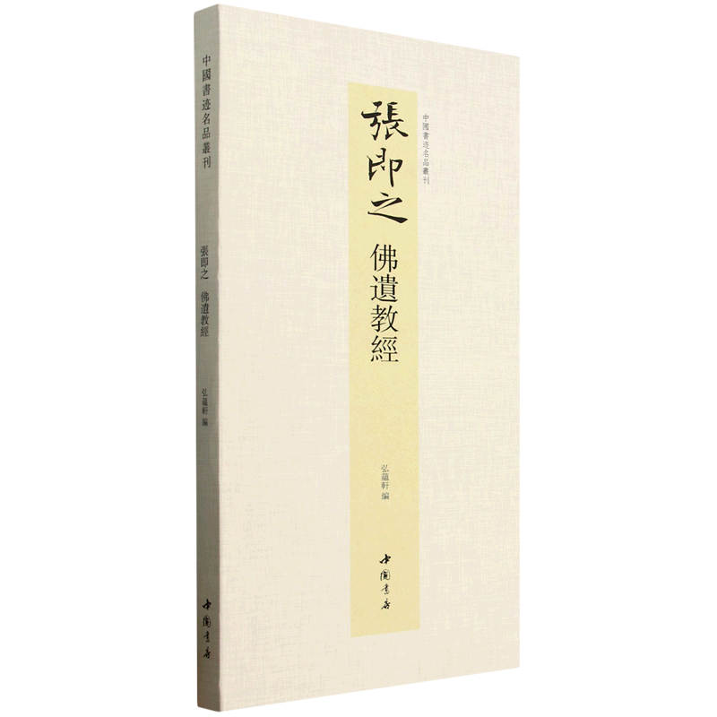 中国书迹名品丛刊.张即之.佛遗教经