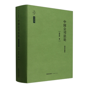 中国公司法论:精装珍藏版