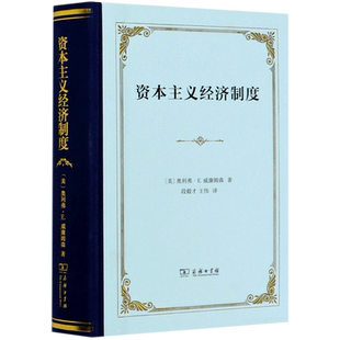 资本主义经济制度(精)