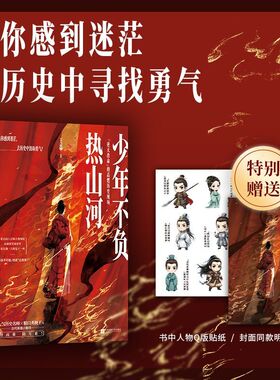 少年不负热山河 王磊 著 逆天改命的高燃历史现场 历史名师的古代英雄小剧场  历史长河中的孤勇者为你照亮前行之路