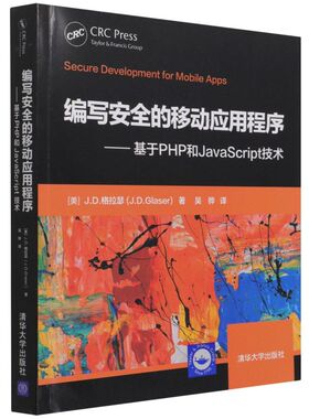 【新华书店】编写安全的移动应用程序:基于PHP和JavaScript技术