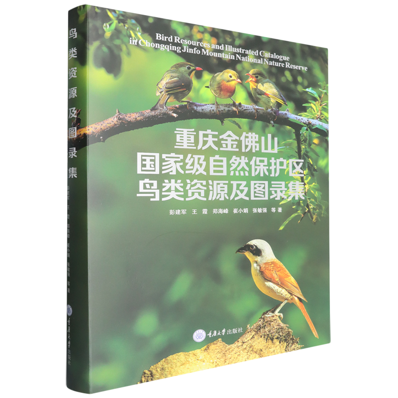 重庆金佛山*自然保护区鸟类资源及图录集