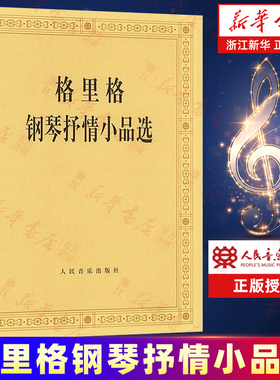 格里格钢琴抒情小品选 钢琴曲谱乐谱教材 钢琴指法练习教程 钢琴名家作品欣赏 钢琴书籍 格里格抒情钢琴曲集钢琴练习曲集 正版包邮