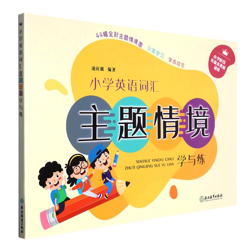 小学英语词汇主题情境学与练