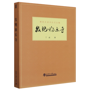 发现独乐寺