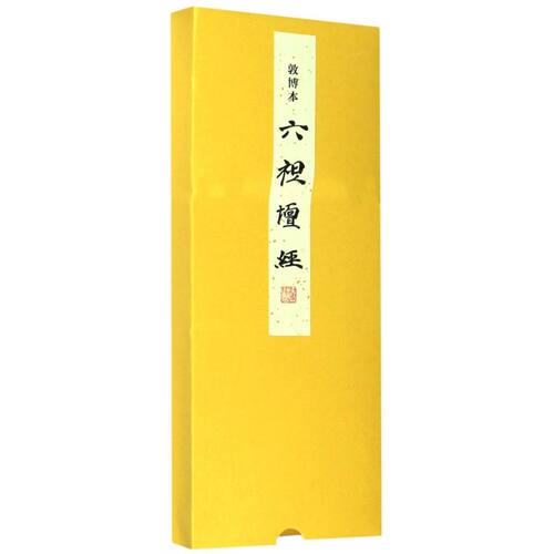 敦博本六祖坛经(精)