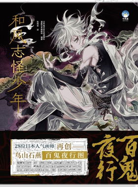 和风志怪少年(精)  28位日本人气画师 30个鸟山石燕经典怪奇形象二次创作 动漫插画集 鬼怪美少年 漫画书籍