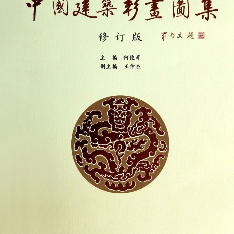 中国建筑彩画图集(修订版)