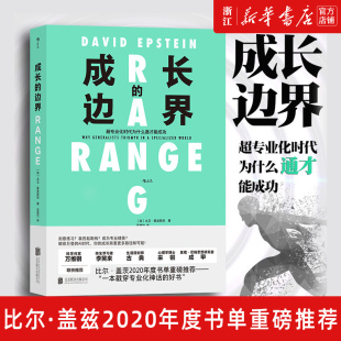 包邮 成长 比尔盖茨推荐 新华书店旗舰店官网 子女教育成长书籍 得到2021年度好书 正版 超专业化时代为什么通才能成功 边界