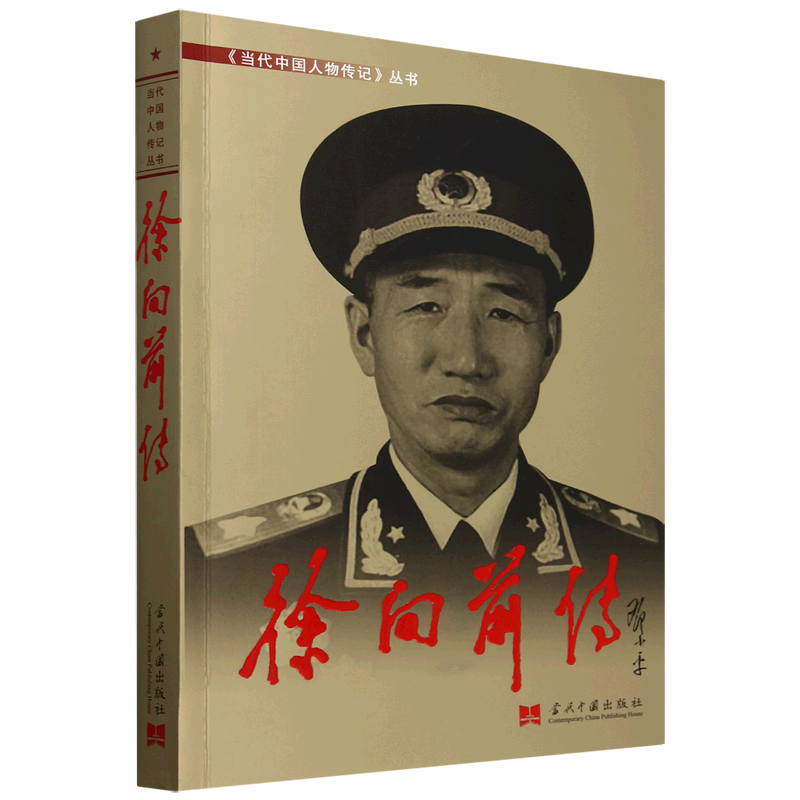 徐向前传 - 实物图