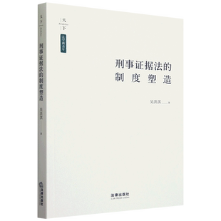 刑事证据法的制度塑造