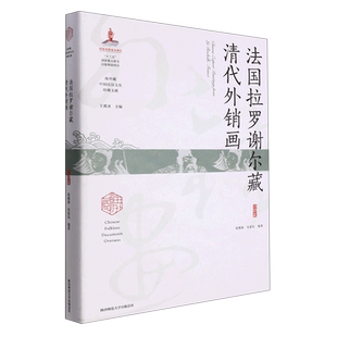 法国拉罗谢尔藏清代外销画