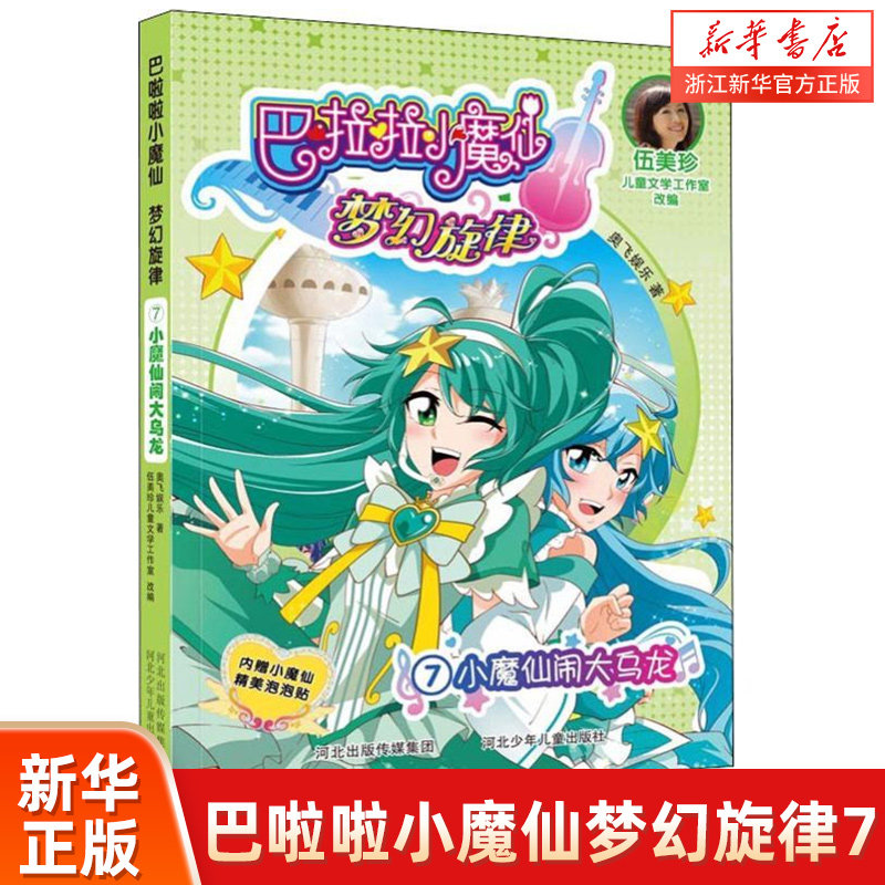 巴啦啦小魔仙梦幻旋律(7小魔仙闹大乌龙)