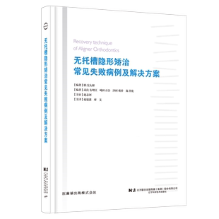 无托槽隐形矫治常见失败病例及解决方案