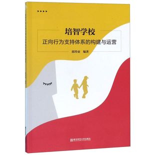 培智学校正向行为支持体系的构建与运营