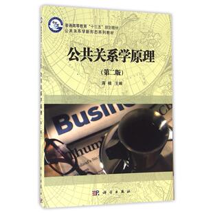 公共关系学原理(第2版公共关系学新形态系列教材普通高等教育十三五规划教材)