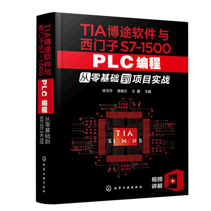 TIA博途软件与西门子S7-1500 PLC编程从零基础到项目实战 TIA博途与西门子S7-1500 PLC编程完全自学一本通 配套视频教学 PLC编程书