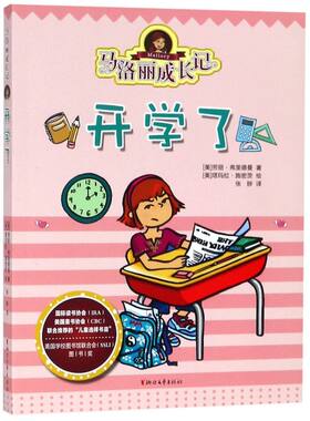 马洛丽成长记(开学了)