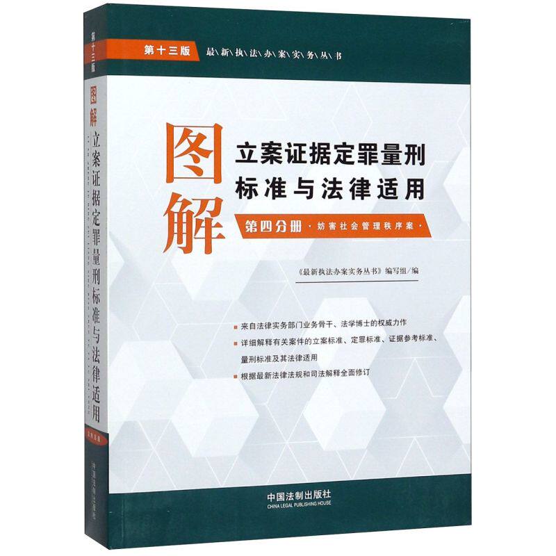 图解立案证据定罪量刑标准与法律适用 第4分册 妨害社会管理秩序案 执法办案实务丛书 中国法制出版社