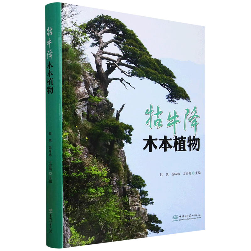 牯牛降木本植物