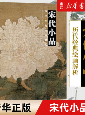 宋代小品/历代经典绘画解析