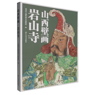 山西壁画.岩山寺