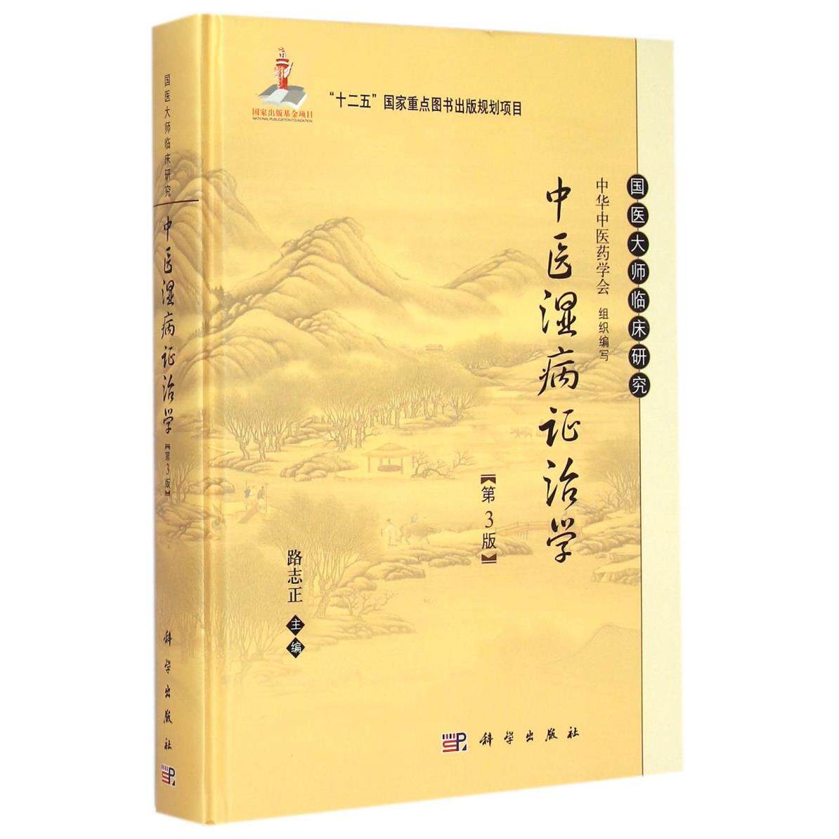 中医湿病证治学(第3版)(精)/国医大师临床研究