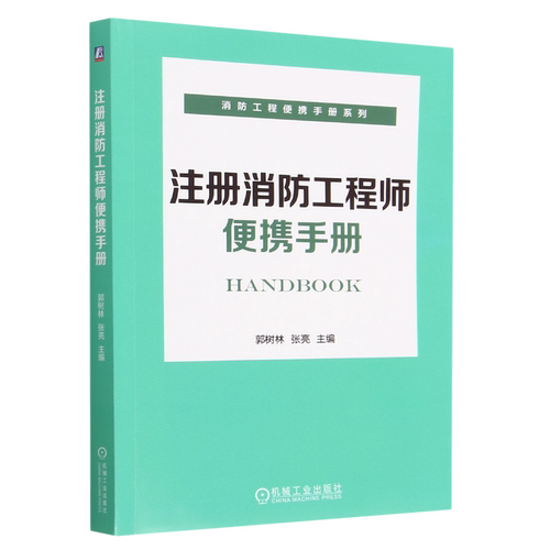 注册消防工程师便携手册/消防工程便携手册系列