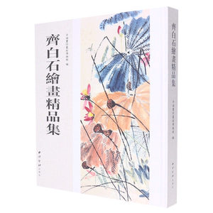 齐白石绘画精品集 平湖玺印篆刻博物馆编 收录齐白石绘画精品157件 花鸟水族山水人物画书画篆刻印谱印章收藏临摹赏析书 西泠印社