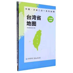 台湾省地图/中国分省二合一系列地图