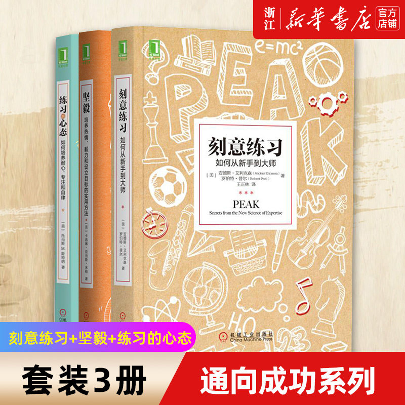 【新华书店旗舰店官网】正版包邮 哪有不成功的道理套装3册 刻意练习 +坚毅 +练习的心态  成为任何领域杰出人物的黄金法则