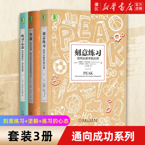 刻意练习坚毅练习的心态