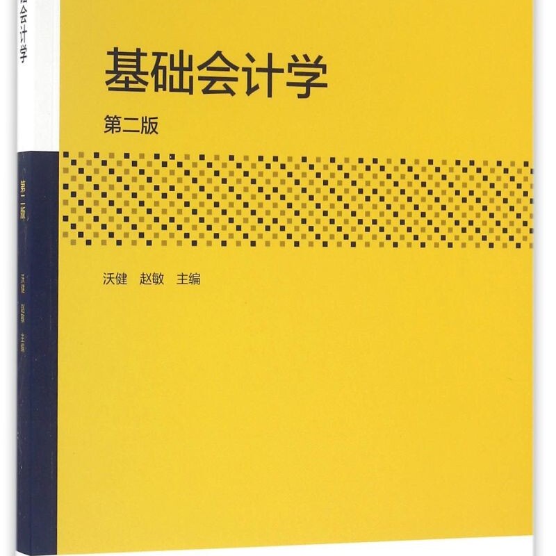 基础会计学(第2版iCourse教材高等学校会计学专业系列教材)