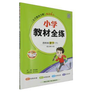 小学教材全练:北京师大版.四年级数学.下