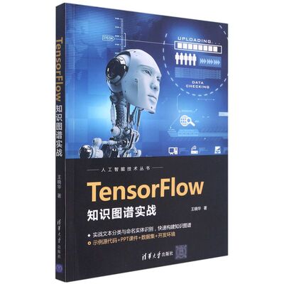 TensorFlow知识图谱实战/人工智能技术丛书