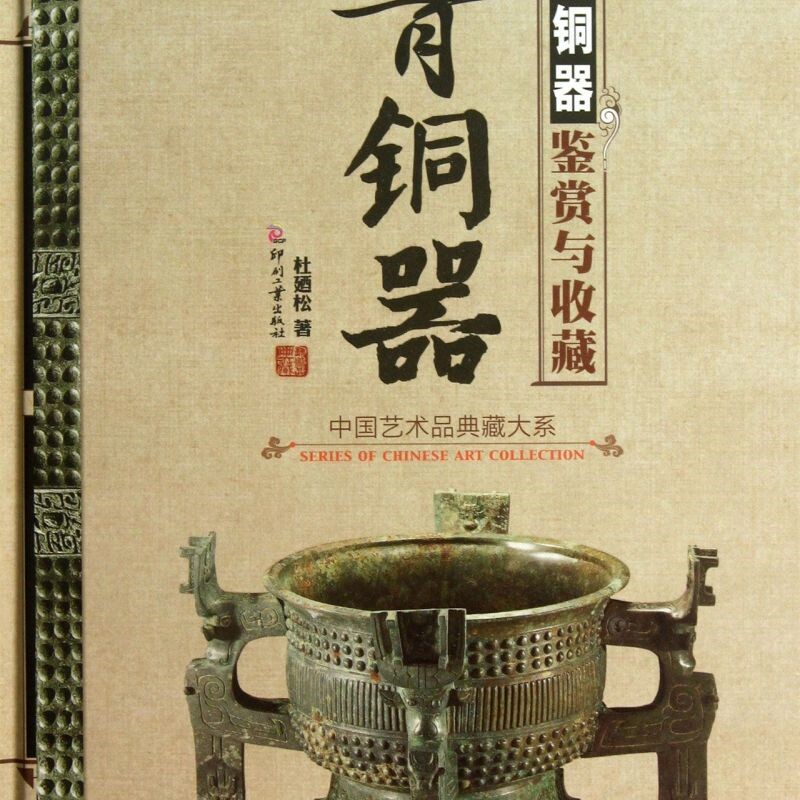 青铜器鉴赏与收藏(精)/中国艺术品典藏大系