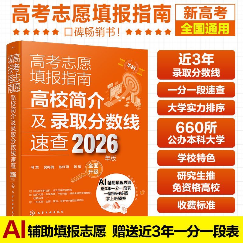 高考志愿填报指南.高校简介及录取分数线速查:2026年版