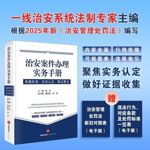 2026新书 治安案件办理实务手册：裁量标准·实务认定·取证要点 张兵主编 锁进宏 黄英副主编 新修订治安管理处罚法 法律出版社