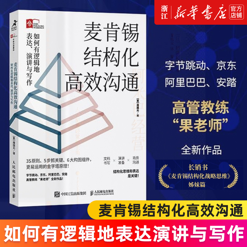 【新华书店旗舰店官网】麦肯锡结构化高效沟通 如何有逻辑地表达演讲与写作 周国元 冯唐作序推荐金字塔原理 麦肯锡结构化战略思维