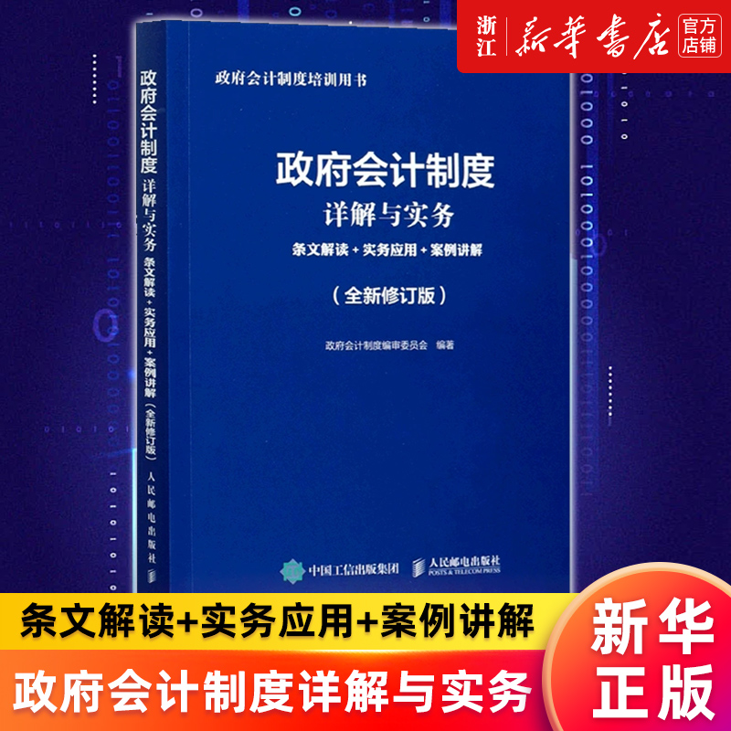 政府会计制度详解与实务正版书籍