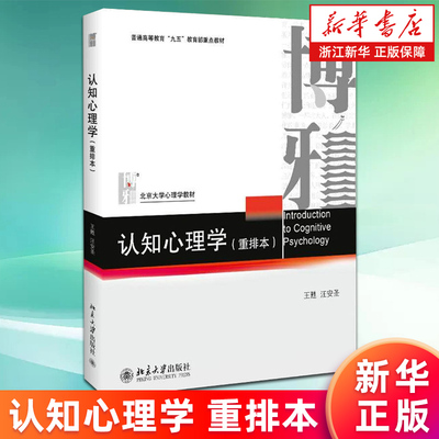 【新华书店旗舰店】认知心理学 重排本 普通高等教育九五***重点教材 王甦//汪安圣 正版书籍