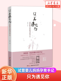 只为遇见你 试管婴儿妈妈孕育手记 试管婴儿孕育全过程 科普知识亲历者心路历程 欢乐颂编剧袁子弹作序 新华书店旗舰店官网正版