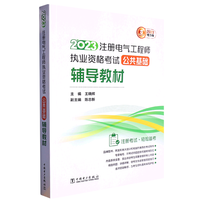 2023注册电气工程师执业资格考试公共基础辅导教材