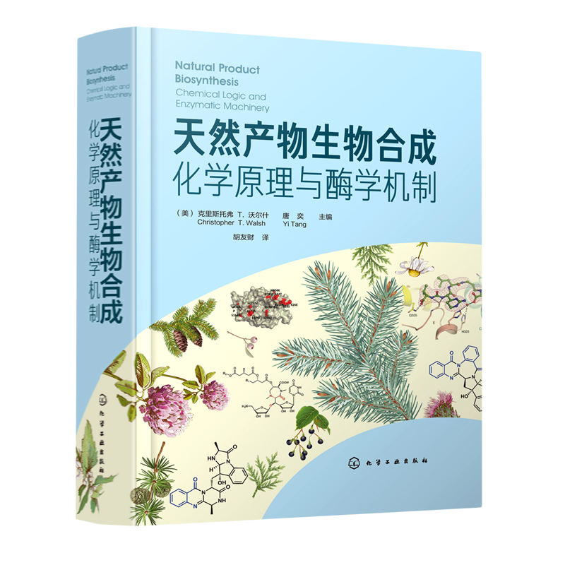 天然产物生物合成(化学原理与酶学机制)(精)高性价比高么？