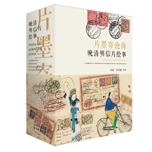 片墨寄沧海:晚清明信片绘事