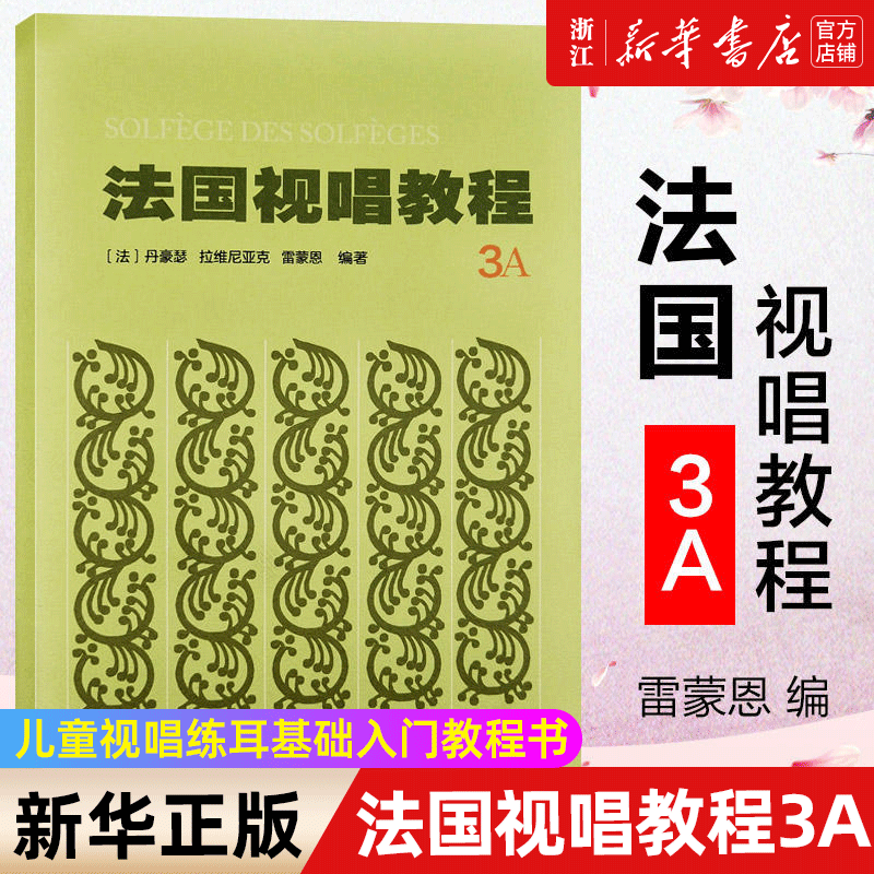 【新华书店旗舰店官网】正版包邮 法国视唱教程(3A) 法国亨利·雷蒙恩视唱练耳基础教程 人民音乐出版社 视唱练耳分级教程乐理基础 书籍/杂志/报纸 音乐（新） 原图主图