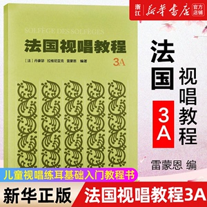 【新华书店旗舰店官网】正版包邮 法国视唱教程(3A) 法国亨利·雷蒙恩视唱练耳基础教程 人民音乐出版社 视唱练耳分级教程乐理基础