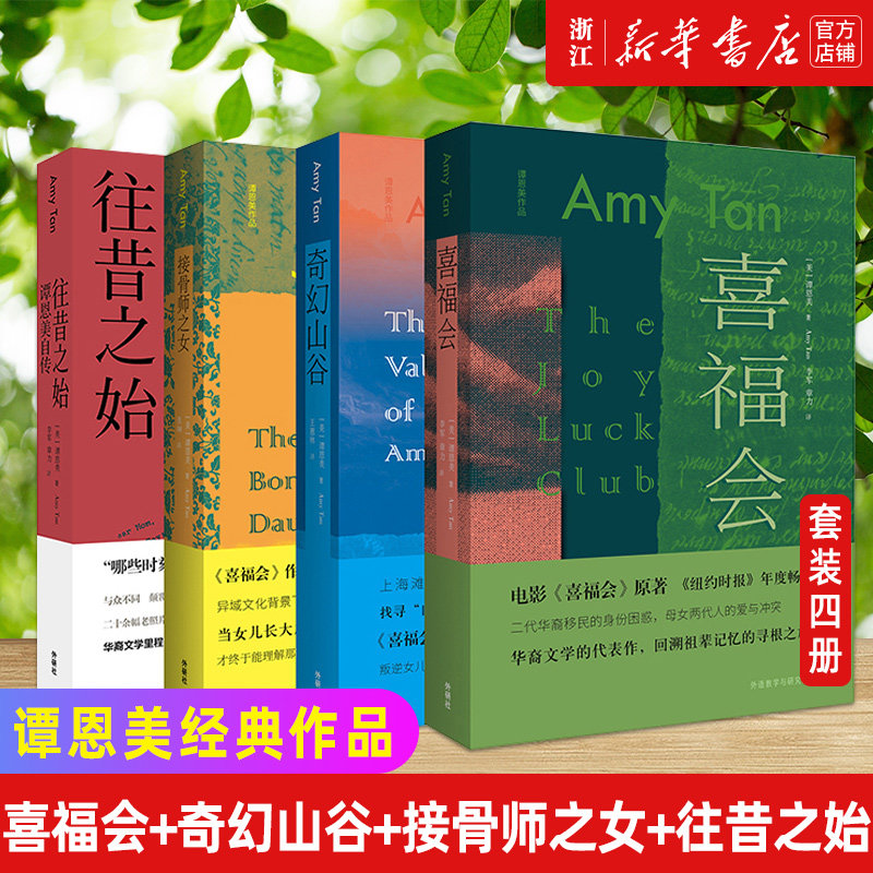【新华书店旗舰店官网】正版包邮 谭恩美经典作品 套装4册.