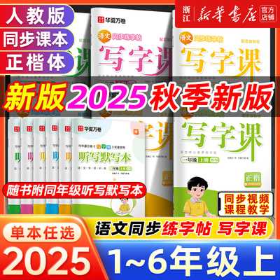 2025秋新版华夏万卷写字课一二年级小学生练字帖三四五六字帖上下册 语文同步人教版生字描红每日一练儿童硬笔正楷小学生专用字帖
