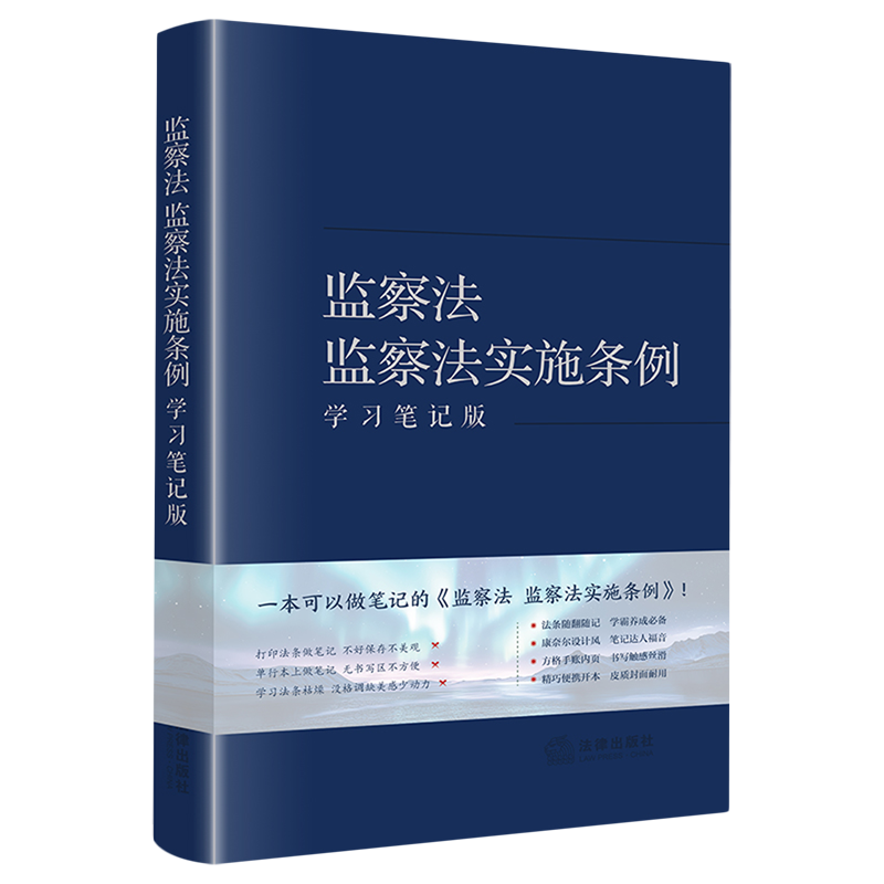 2025新书监察法 监察法实施条例（学习笔记版）9787524404750法律出版社法律法规条例法律书籍读物